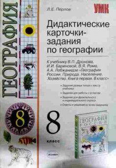 Книга Перлов Л.Е. Дидактические карточки-задания по географии 8 класс, 11-12434, Баград.рф